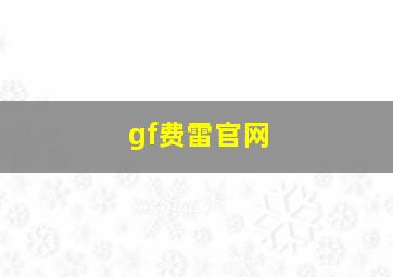 gf费雷官网