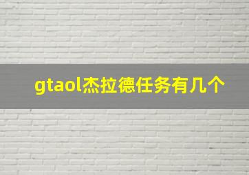 gtaol杰拉德任务有几个