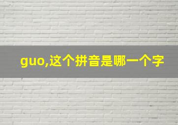 guo,这个拼音是哪一个字