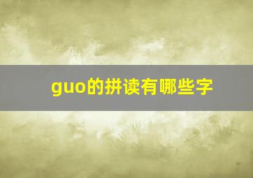 guo的拼读有哪些字