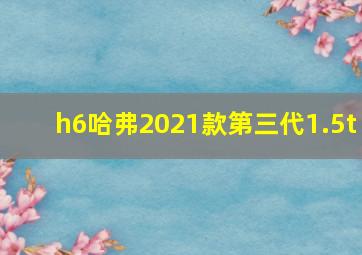 h6哈弗2021款第三代1.5t