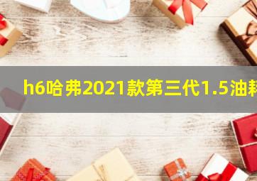 h6哈弗2021款第三代1.5油耗