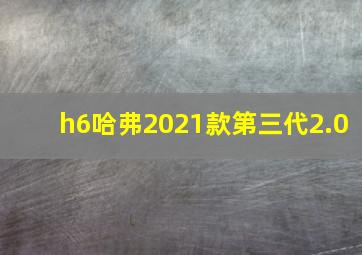 h6哈弗2021款第三代2.0