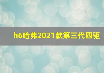 h6哈弗2021款第三代四驱