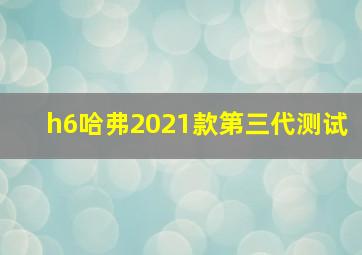 h6哈弗2021款第三代测试