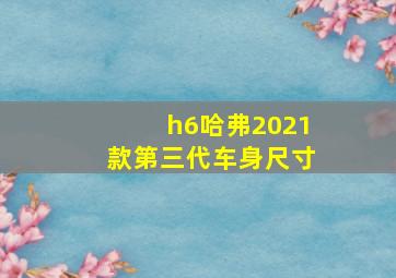 h6哈弗2021款第三代车身尺寸