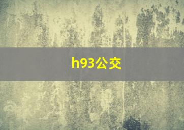 h93公交