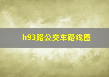 h93路公交车路线图