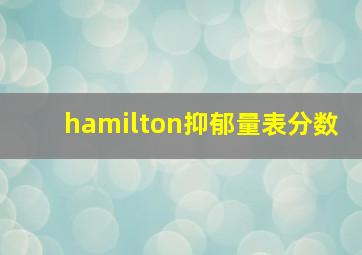 hamilton抑郁量表分数