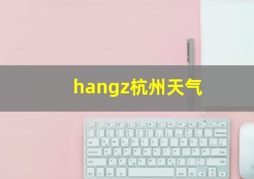 hangz杭州天气