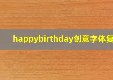 happybirthday创意字体复制