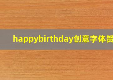 happybirthday创意字体贺卡