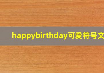 happybirthday可爱符号文案