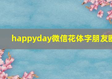 happyday微信花体字朋友圈