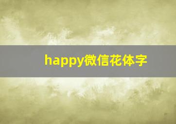 happy微信花体字