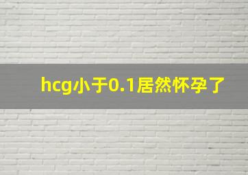 hcg小于0.1居然怀孕了