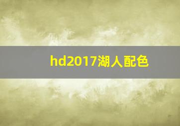 hd2017湖人配色