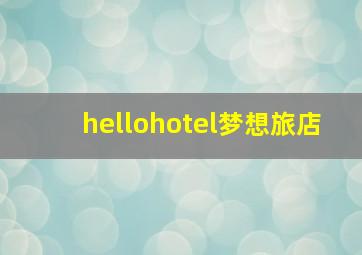 hellohotel梦想旅店