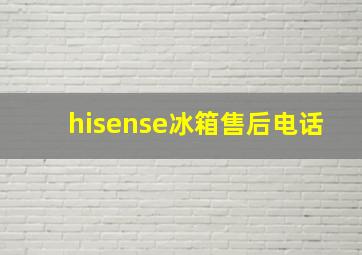 hisense冰箱售后电话