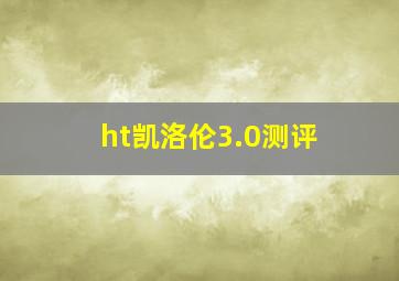 ht凯洛伦3.0测评