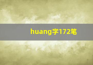 huang字172笔