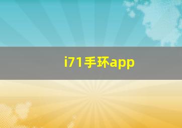 i71手环app