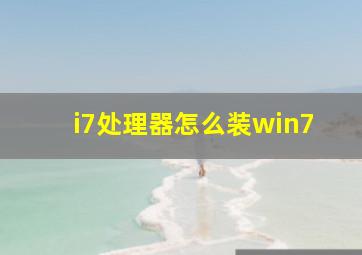 i7处理器怎么装win7