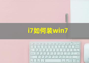 i7如何装win7