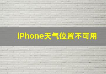 iPhone天气位置不可用