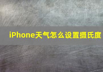 iPhone天气怎么设置摄氏度