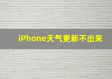 iPhone天气更新不出来