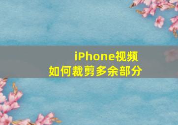 iPhone视频如何裁剪多余部分