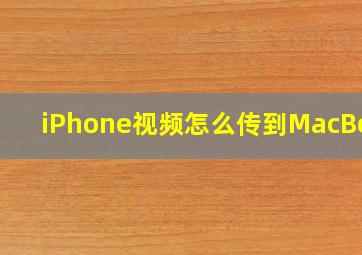 iPhone视频怎么传到MacBook