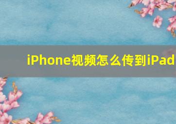 iPhone视频怎么传到iPad