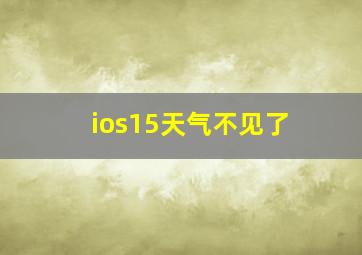 ios15天气不见了