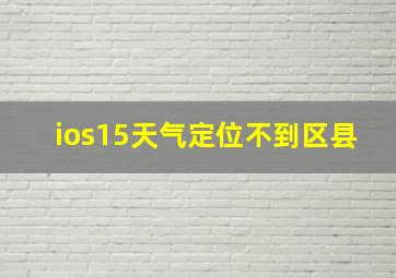 ios15天气定位不到区县