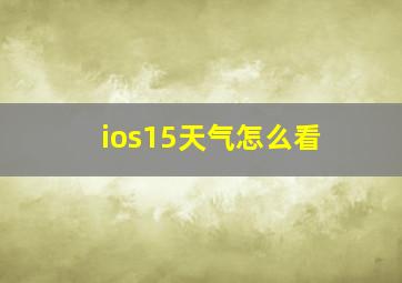 ios15天气怎么看