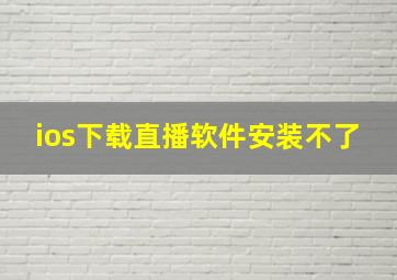 ios下载直播软件安装不了