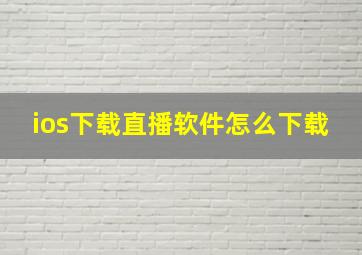 ios下载直播软件怎么下载