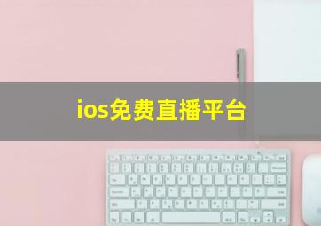 ios免费直播平台