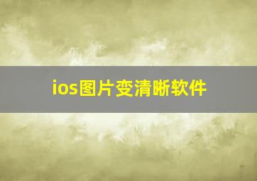 ios图片变清晰软件