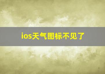 ios天气图标不见了