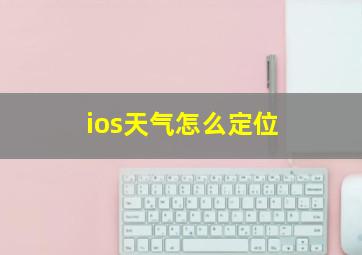 ios天气怎么定位