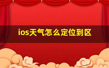 ios天气怎么定位到区