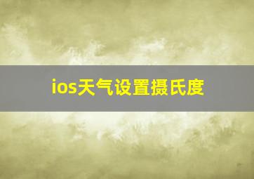 ios天气设置摄氏度