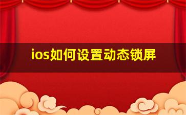 ios如何设置动态锁屏