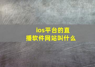 ios平台的直播软件网站叫什么