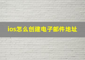 ios怎么创建电子邮件地址