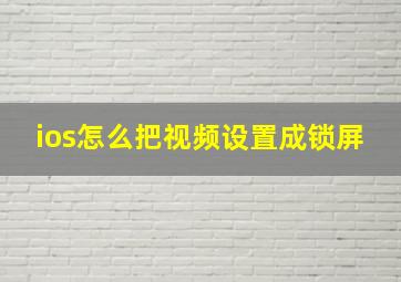 ios怎么把视频设置成锁屏