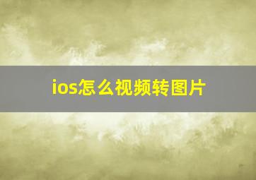 ios怎么视频转图片